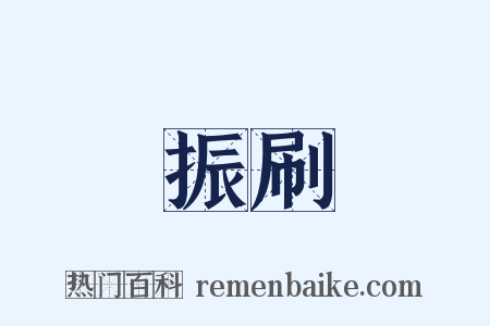 振刷是什么意思的图片